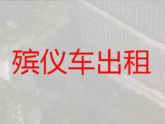 黔西南尸体返乡运输车